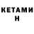 КЕТАМИН ketamine Eamonn McManus
